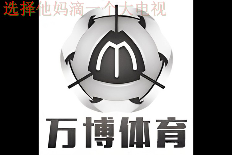 万博体育APP官网