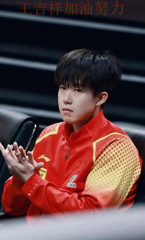 王楚钦最新动态引发关注 赛后分析指出关键问题